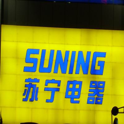 苏宁电器 连锁店招牌