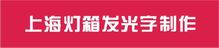 上海灯箱发光字制作公司