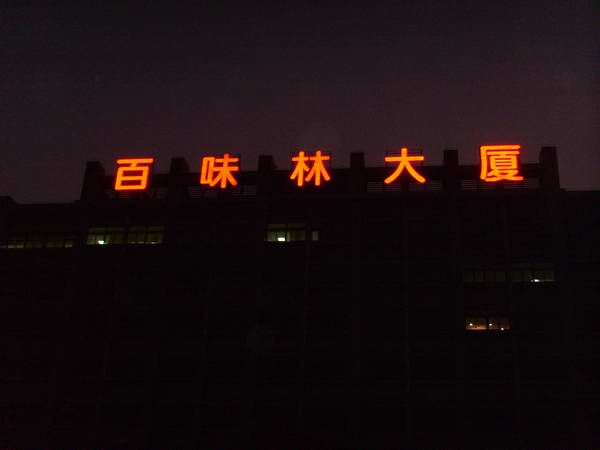 百味林大厦楼体点阵发光字