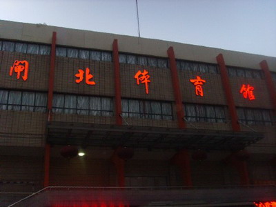 闸北体育馆发光字