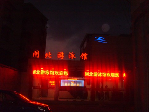 闸北游泳馆发光字