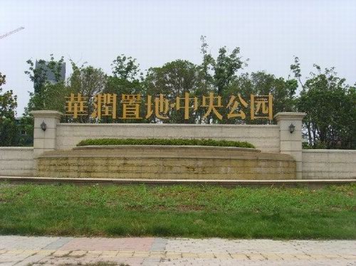 华润置地中央公园