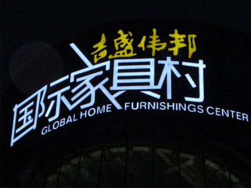 吉盛伟邦国际家具村发光字