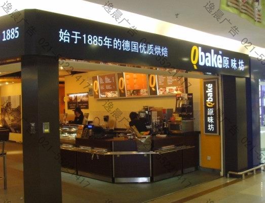 原味坊qbake店招