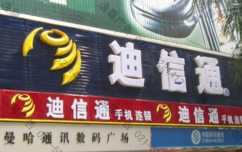 店招发光字（迪信通手机卖场）