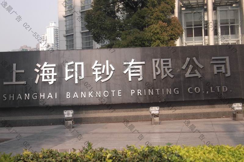 门口不锈钢字（上海印钞有限公司）