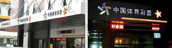 中国体育彩票店招制作