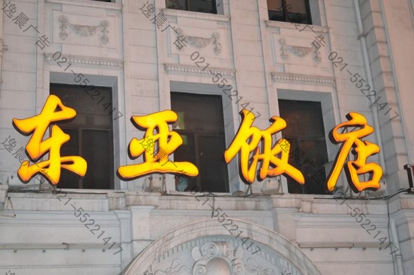 吸塑发光字（饭店）