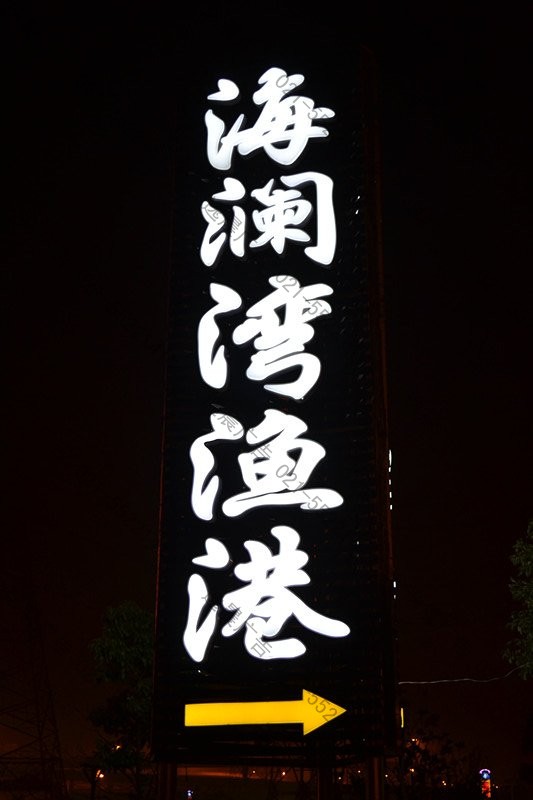精品立牌发光字