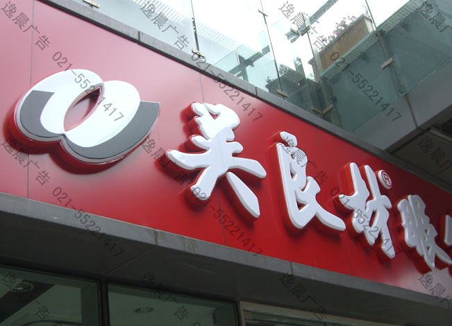 吸塑发光字