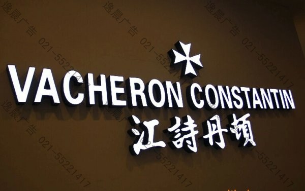 精品树脂发光字（江诗丹顿）