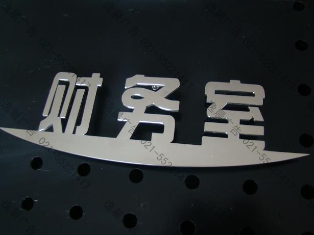 不锈钢实心字