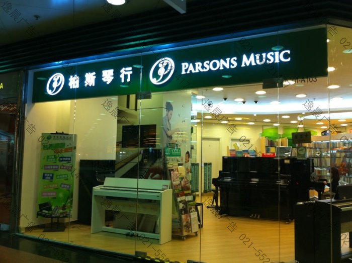 柏斯琴行店招广告字