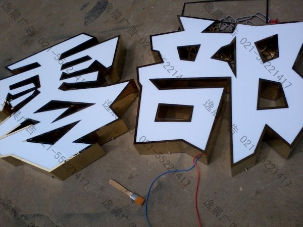 钛金发光字