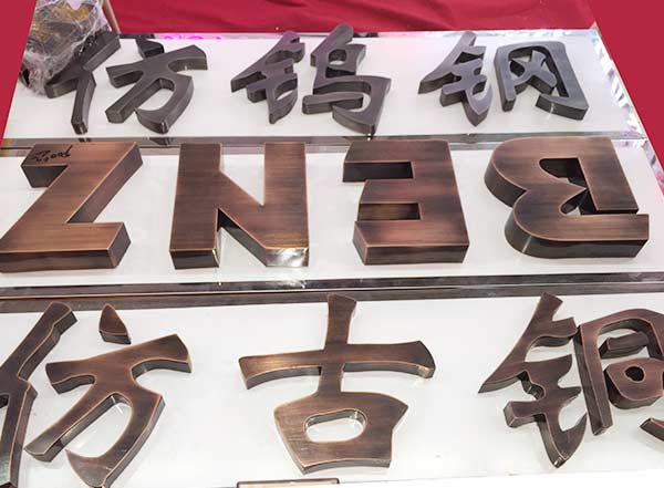 仿古广告字，仿古字制作