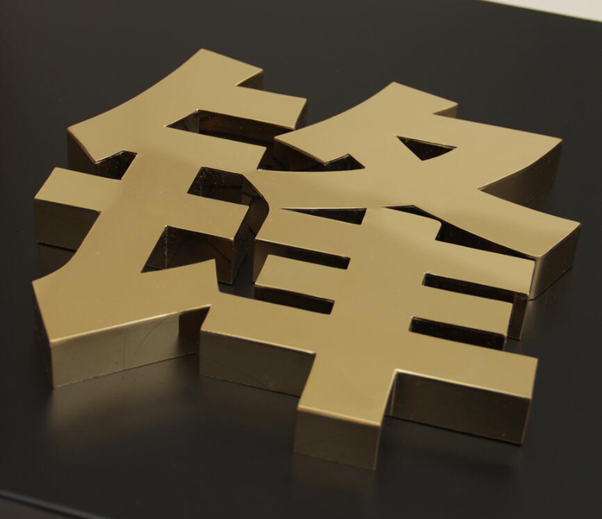 精品钛金字（高档）